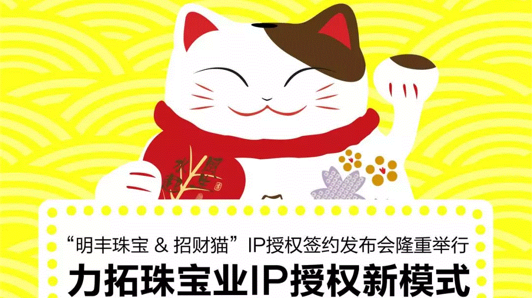 “开云体育-开云(中国)&招财猫”IP授权签约发布会隆重举行  力拓珠宝业IP授权新模式